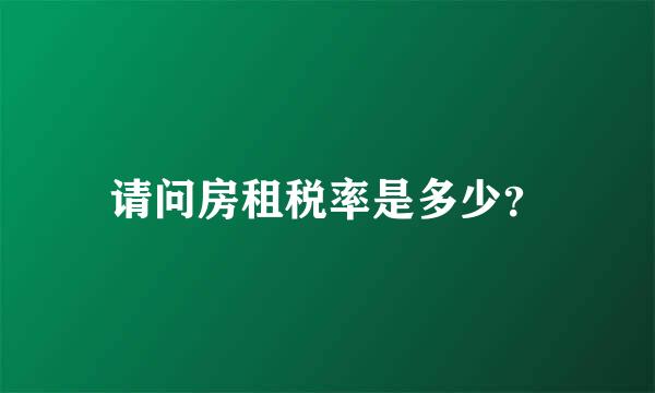 请问房租税率是多少？