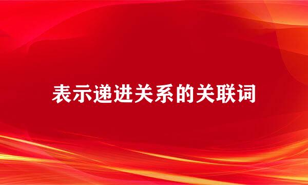 表示递进关系的关联词