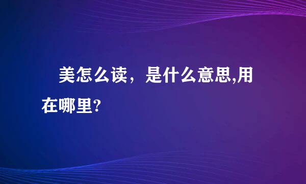 雬美怎么读，是什么意思,用在哪里?