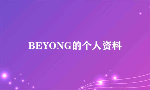 BEYONG的个人资料