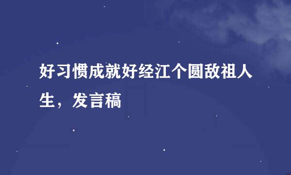 好习惯成就好经江个圆敌祖人生，发言稿