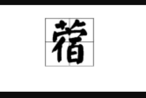 “蓿”读什么？