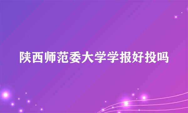 陕西师范委大学学报好投吗