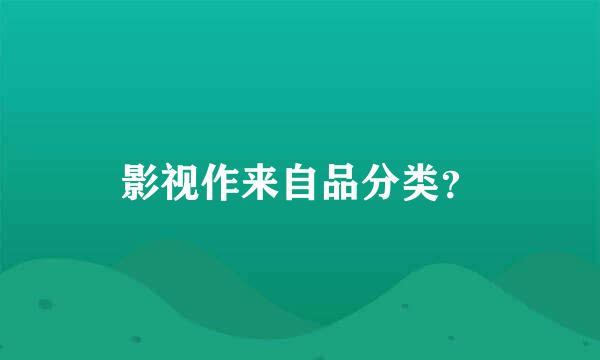 影视作来自品分类？