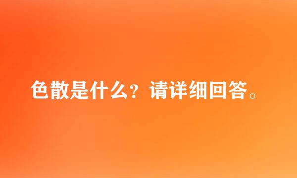 色散是什么？请详细回答。