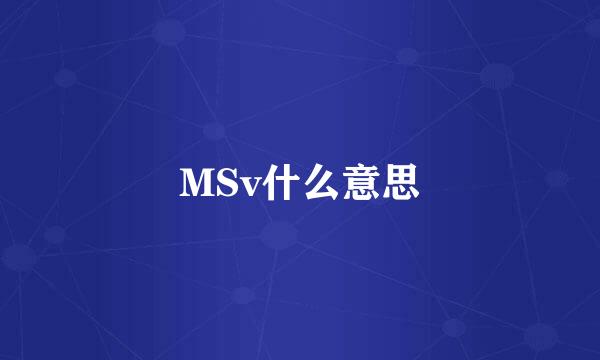 MSv什么意思