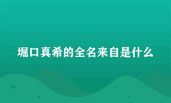 堀口真希的全名来自是什么