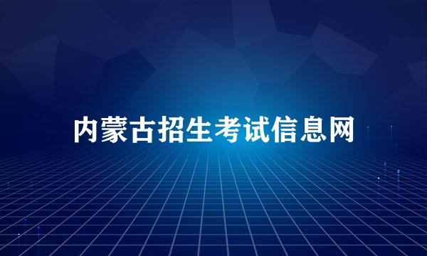 内蒙古招生考试信息网