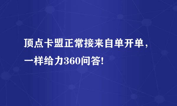 顶点卡盟正常接来自单开单，一样给力360问答!