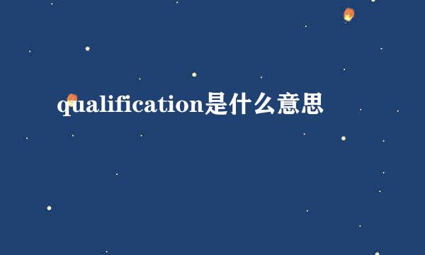 qualification是什么意思