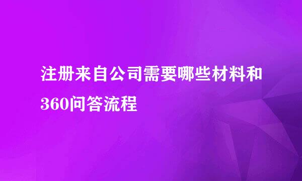 注册来自公司需要哪些材料和360问答流程