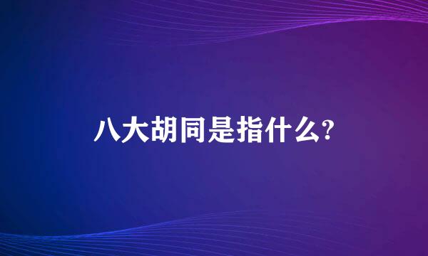 八大胡同是指什么?