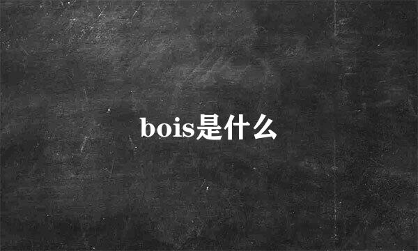 bois是什么