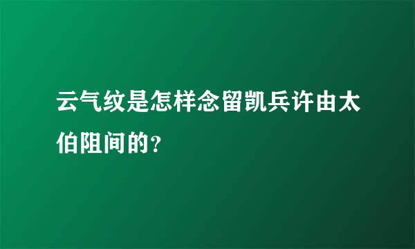 云气纹是怎样念留凯兵许由太伯阻间的？