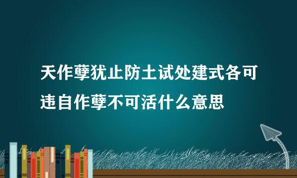 天作孽犹止防土试处建式各可违自作孽不可活什么意思