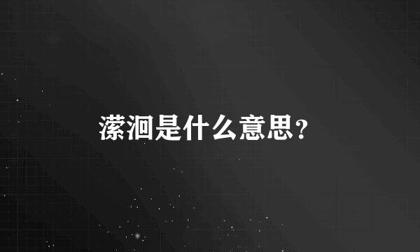 潆洄是什么意思？