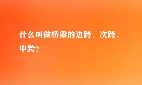 什么叫做桥梁的边跨、次跨、中跨？