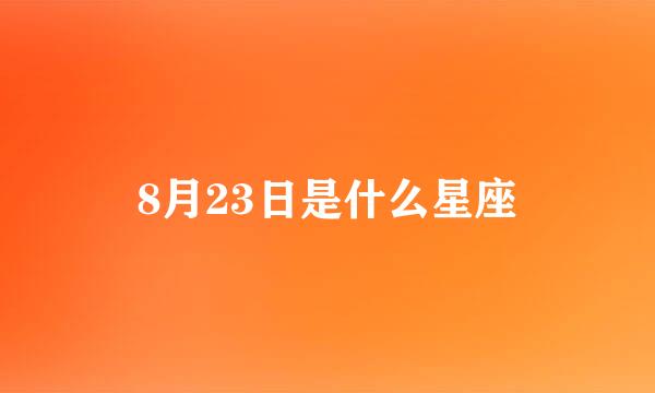 8月23日是什么星座