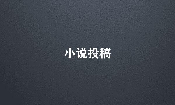 小说投稿