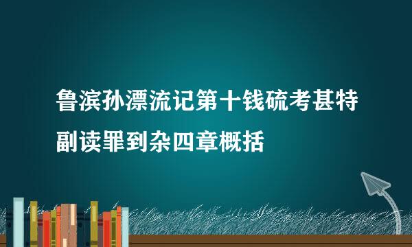 鲁滨孙漂流记第十钱硫考甚特副读罪到杂四章概括