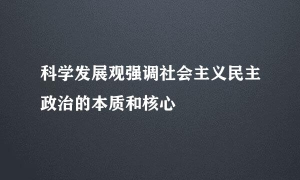 科学发展观强调社会主义民主政治的本质和核心