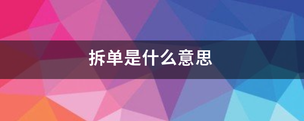 拆单是什么意思