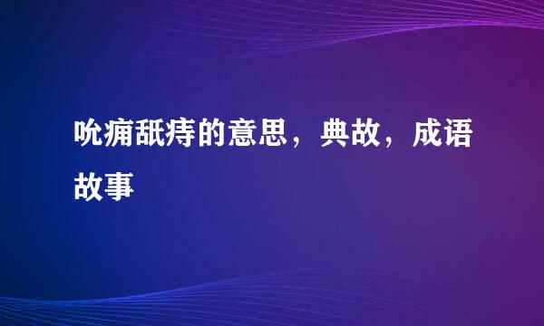 吮痈舐痔的意思，典故，成语故事