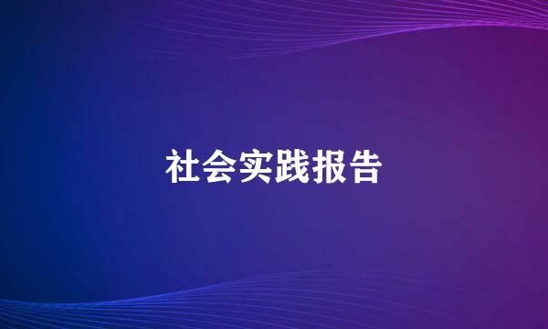 社会实践报告