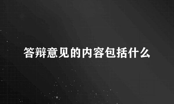 答辩意见的内容包括什么