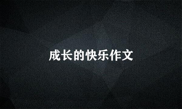 成长的快乐作文