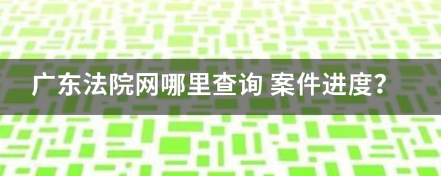 广东法院网哪里查询