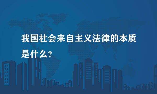 我国社会来自主义法律的本质是什么？