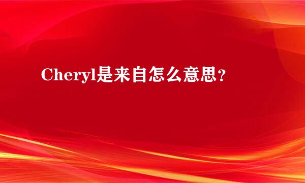 Cheryl是来自怎么意思？