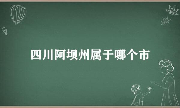 四川阿坝州属于哪个市