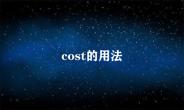 cost的用法