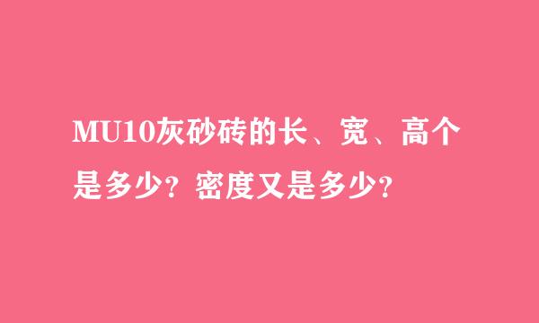 MU10灰砂砖的长、宽、高个是多少？密度又是多少？