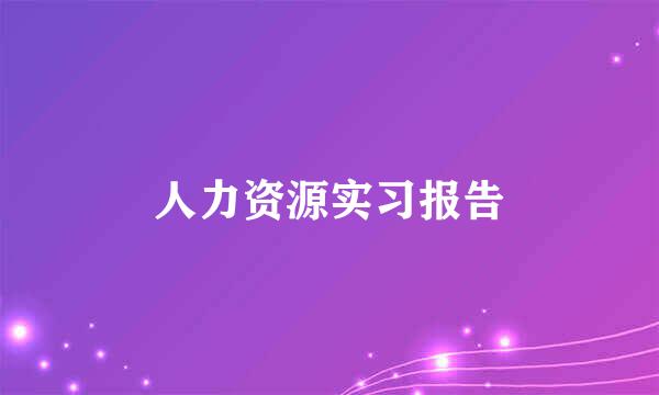 人力资源实习报告