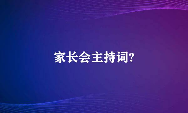 家长会主持词?