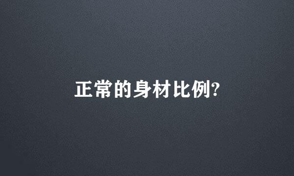 正常的身材比例?