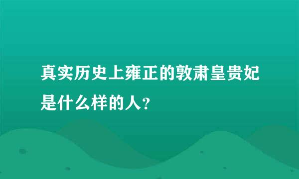 真实历史上雍正的敦肃皇贵妃是什么样的人？