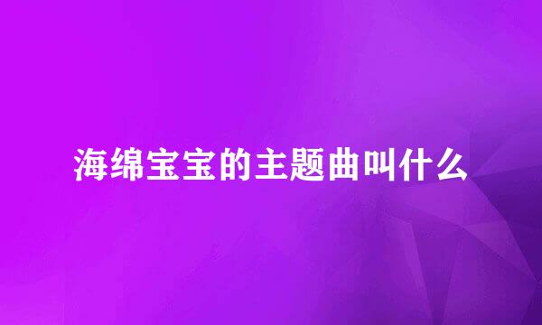 海绵宝宝的主题曲叫什么