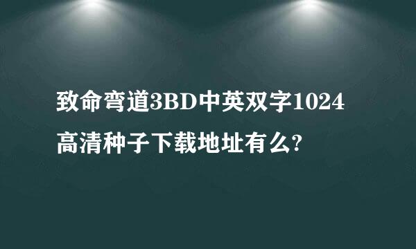 致命弯道3BD中英双字1024高清种子下载地址有么?