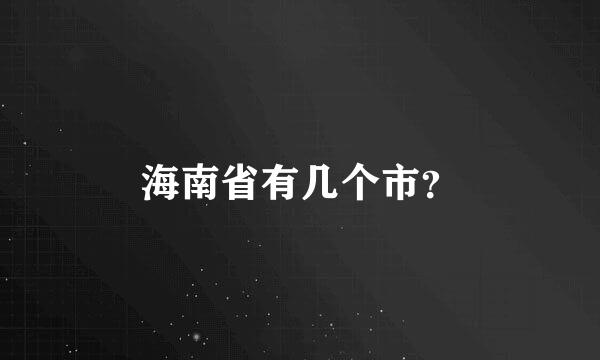 海南省有几个市？