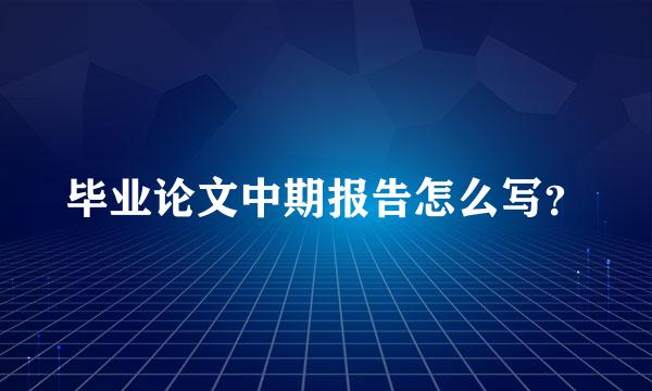 毕业论文中期报告怎么写？