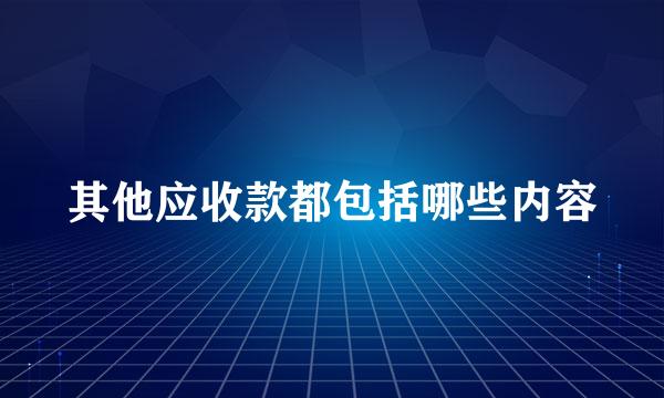 其他应收款都包括哪些内容