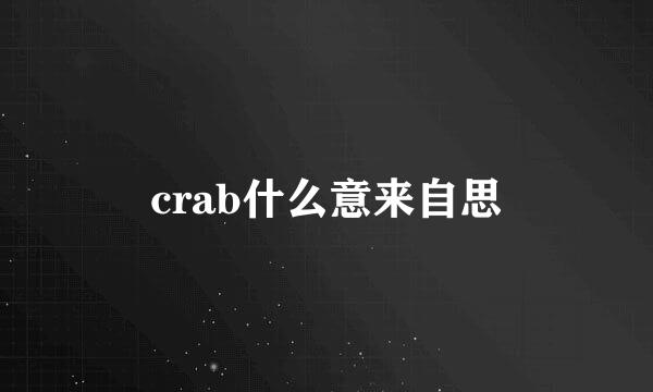 crab什么意来自思