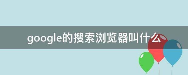 goo条优充gle的搜索浏览器叫什么