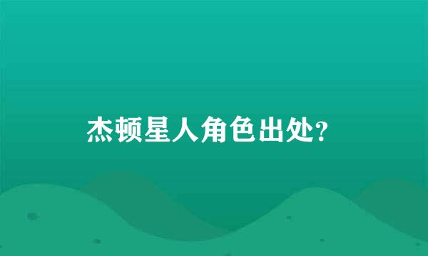 杰顿星人角色出处？