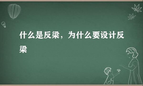 什么是反梁，为什么要设计反梁