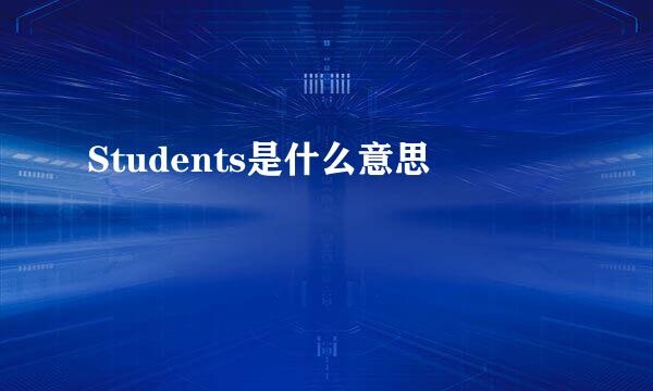 Students是什么意思